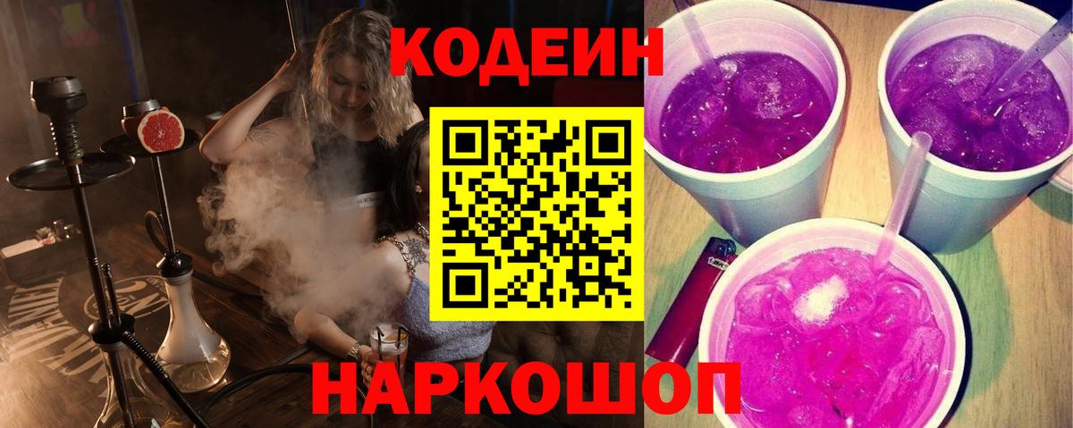 Кодеин Purple Drank  Вход с VPN  Обь  Codein напиток Lean (лин) 